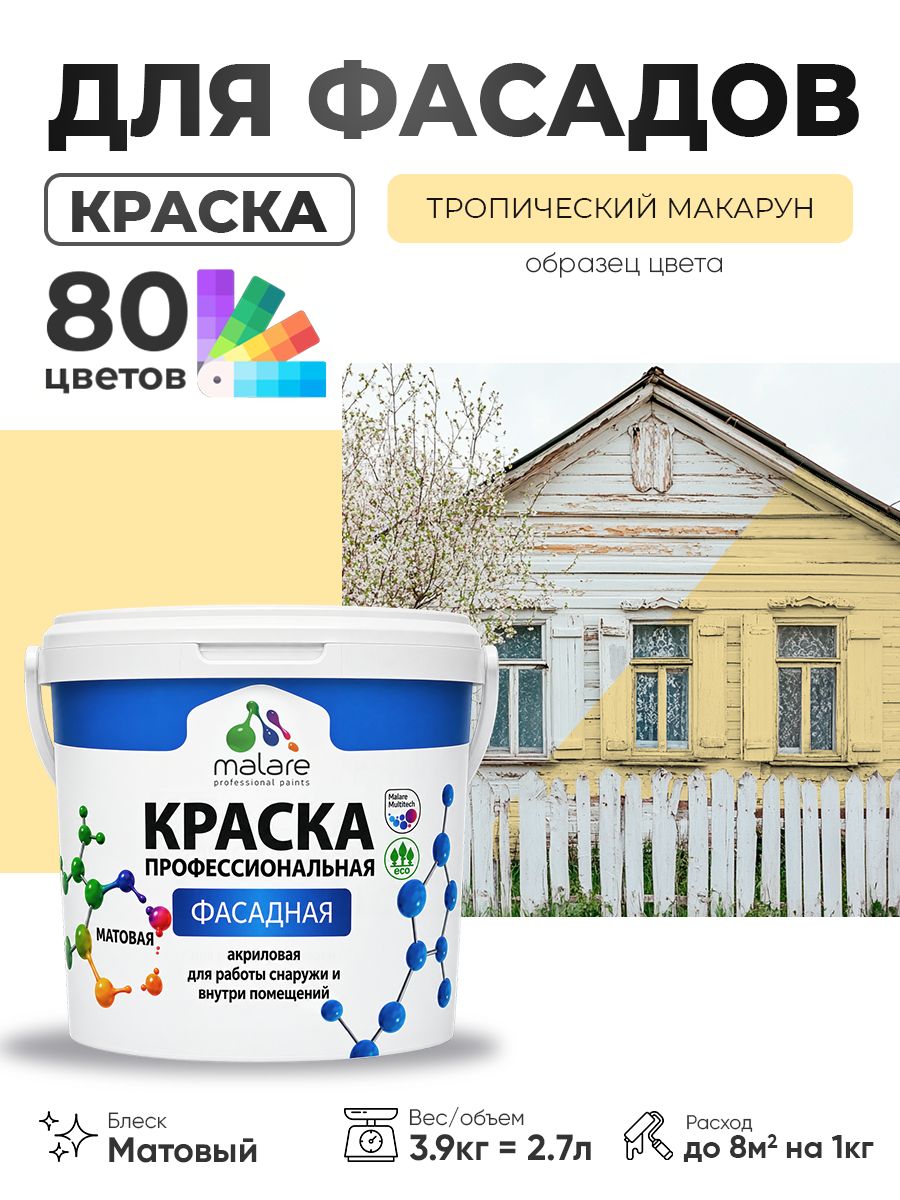Краска фасадная для наружных работ Malare Professional для дерева по бетону, для минеральных поверхностей, акриловая быстросохнущая без запаха, матовая, тропический макарун, (2.7л - 3.9кг)