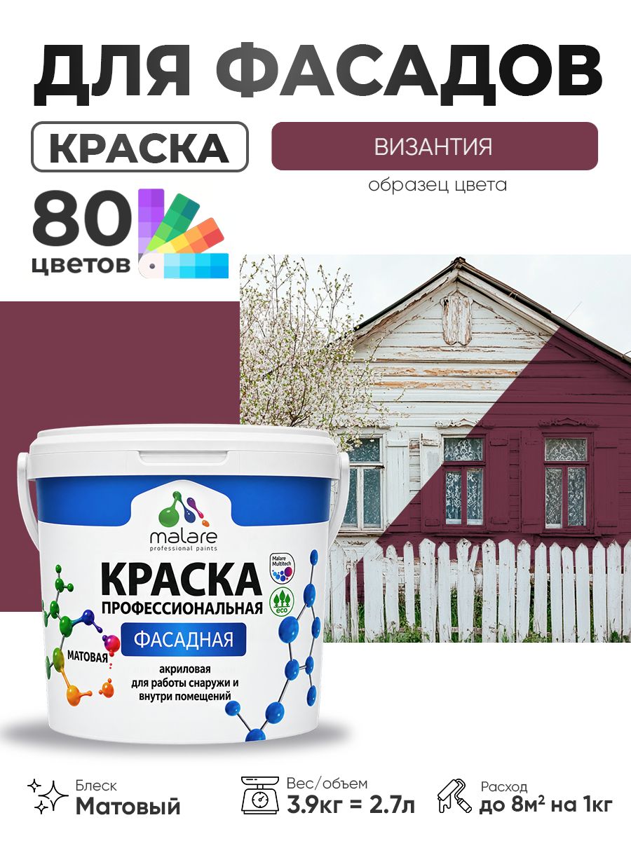 Краска фасадная для наружных работ Malare Professional для дерева по бетону, для минеральных поверхностей, акриловая быстросохнущая без запаха, матовая, византия, (2.7л - 3.9кг)