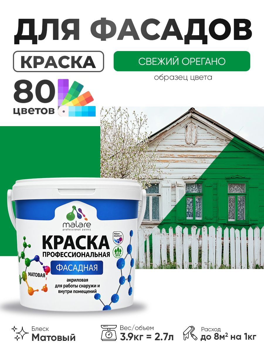 Краска фасадная для наружных работ Malare Professional для дерева по бетону, для минеральных поверхностей, акриловая быстросохнущая без запаха, матовая, свежий орегано, (2.7л - 3.9кг)