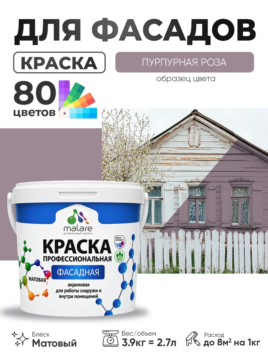 Краска фасадная для наружных работ Malare Professional для дерева по бетону, для минеральных поверхностей, акриловая быстросохнущая без запаха, матовая, пурпурная роза, (2.7л - 3.9кг)