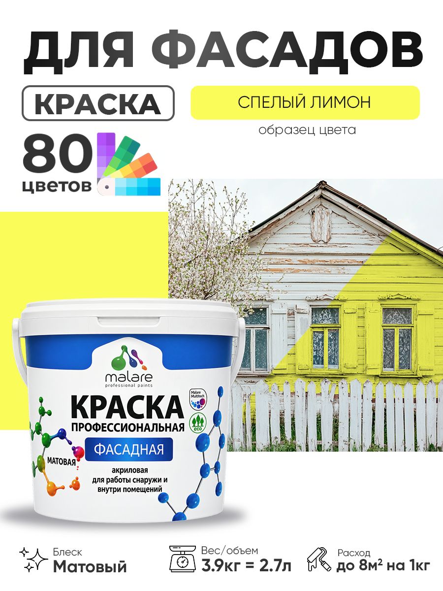 Краска фасадная для наружных работ Malare Professional для дерева по бетону, для минеральных поверхностей, акриловая быстросохнущая без запаха, матовая, cпелый лимон, (2.7л - 3.9кг)