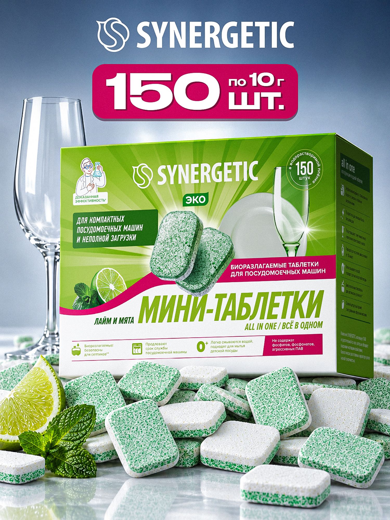 Таблетки для Посудомоечной машины SYNERGETIC ALL IN ONE: FRESH "Лайм и мята", 150 шт. мини