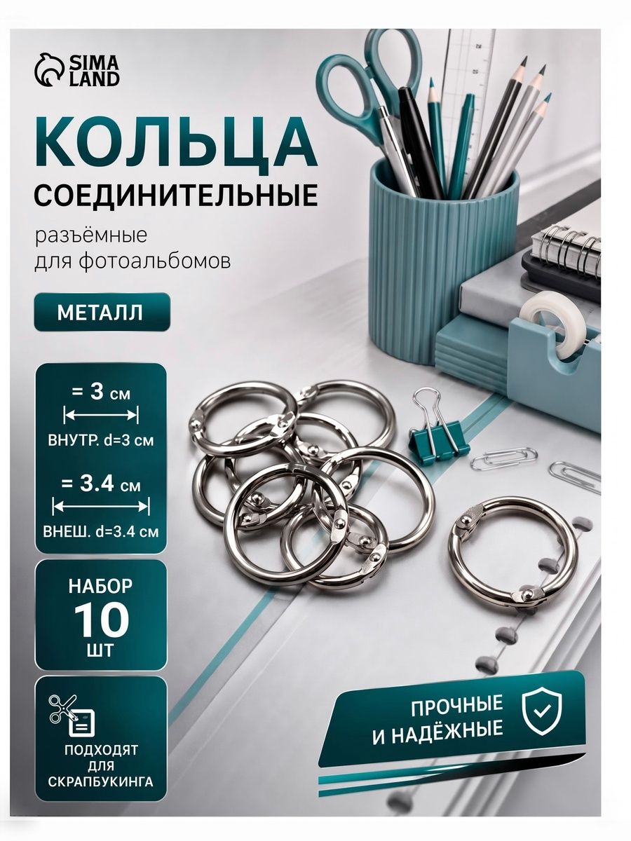 Кольца соединительные разъемные для альбомов / кольца для творчества, "Серебро" набор 10 шт d-3,6 см