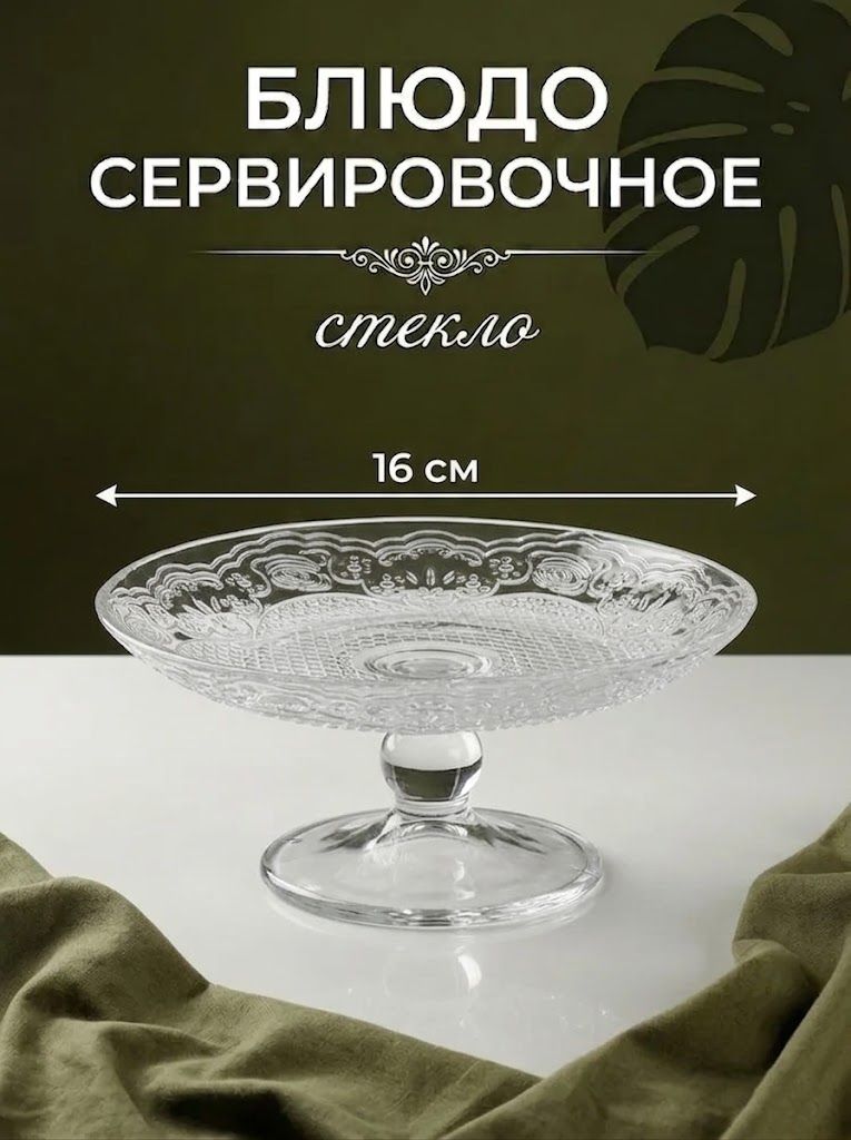 Блюдо сервировочное на ножке, "ЛЕЙСИ", диаметр 16 см, стекло