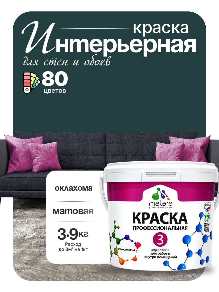 Краска Malare Professional Euro №3 интерьерная для стен и обоев, для потолка, акриловая, быстросохнущая, без запаха, матовая, оклахома, (2.7л - 3.9кг)