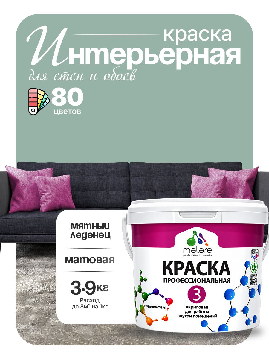 Краска Malare Professional Euro №3 интерьерная для стен и обоев, для потолка, акриловая, быстросохнущая, без запаха, матовая, мятный леденец, (2.7л - 3.9кг)