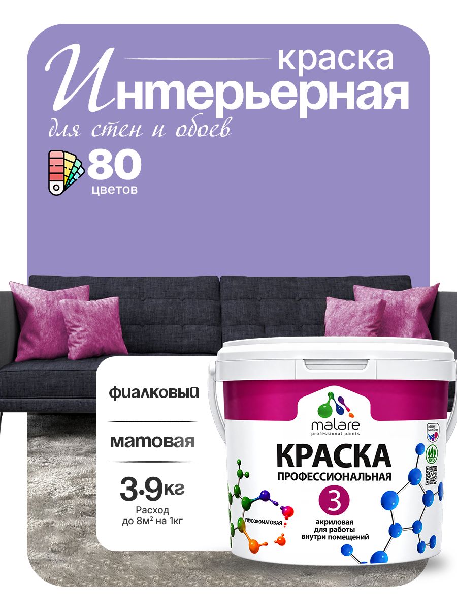 Краска Malare Professional Euro №3 интерьерная для стен и обоев, для потолка, акриловая, быстросохнущая, без запаха, матовая, фиалковый, (2.7л - 3.9кг)