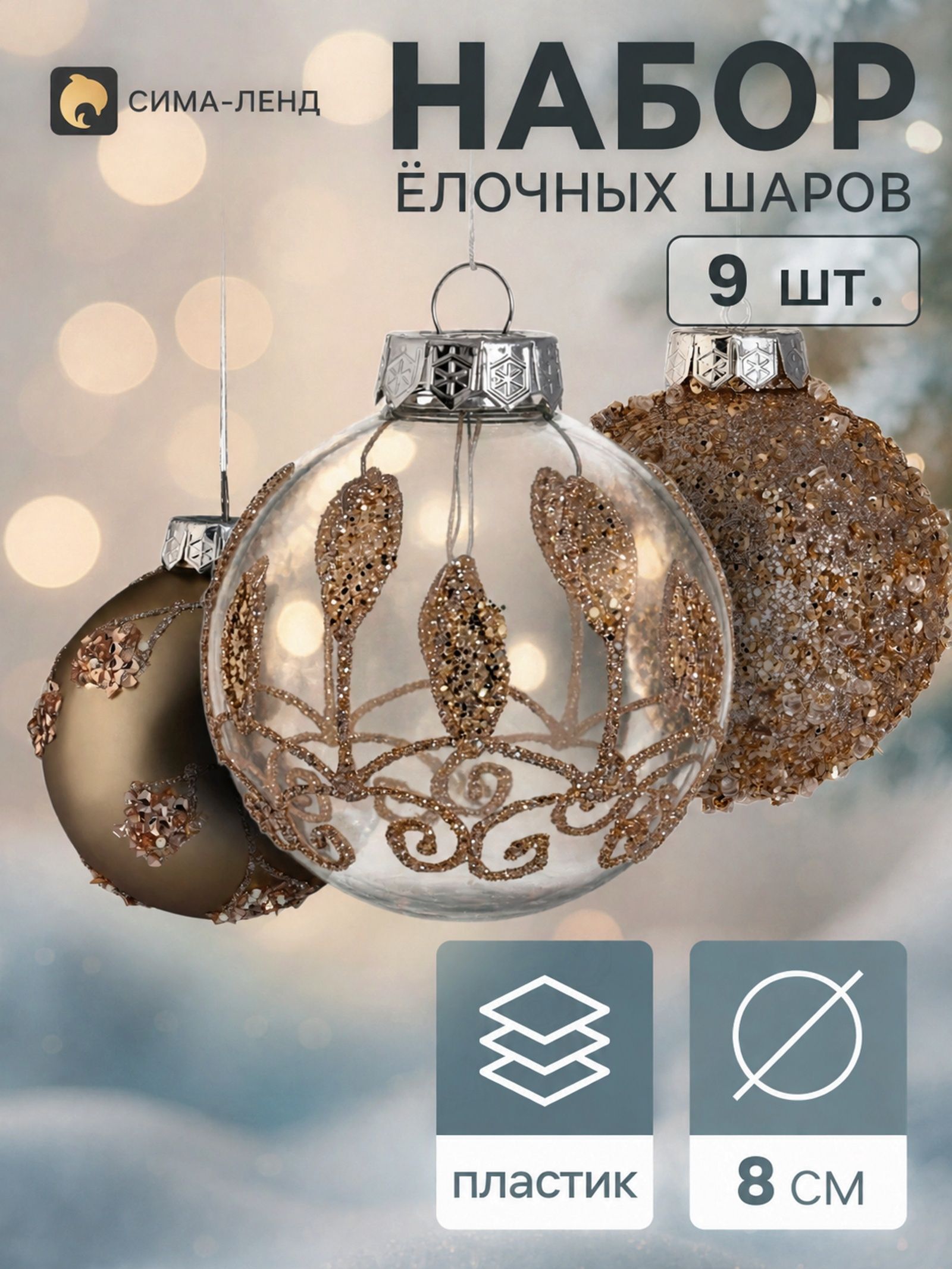 Ёлочные шары набор 9 шт. Комета , d 8 см, морозные узоры, золотистые