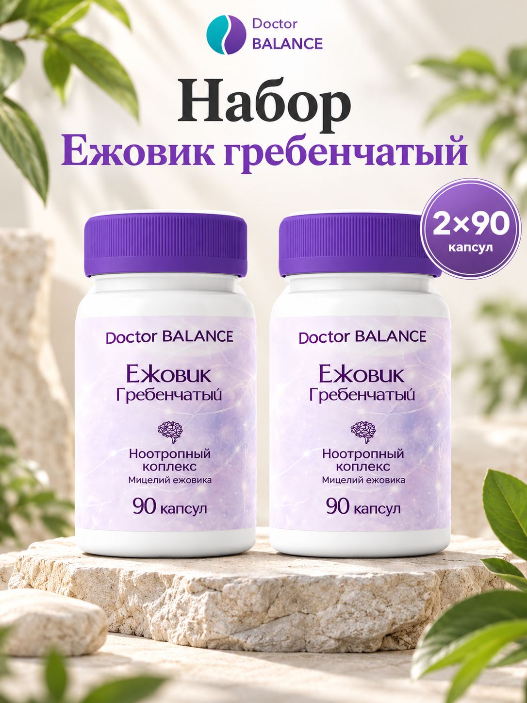 Комплект Doctor Balance: Ежовик гребенчатый 90 + 90