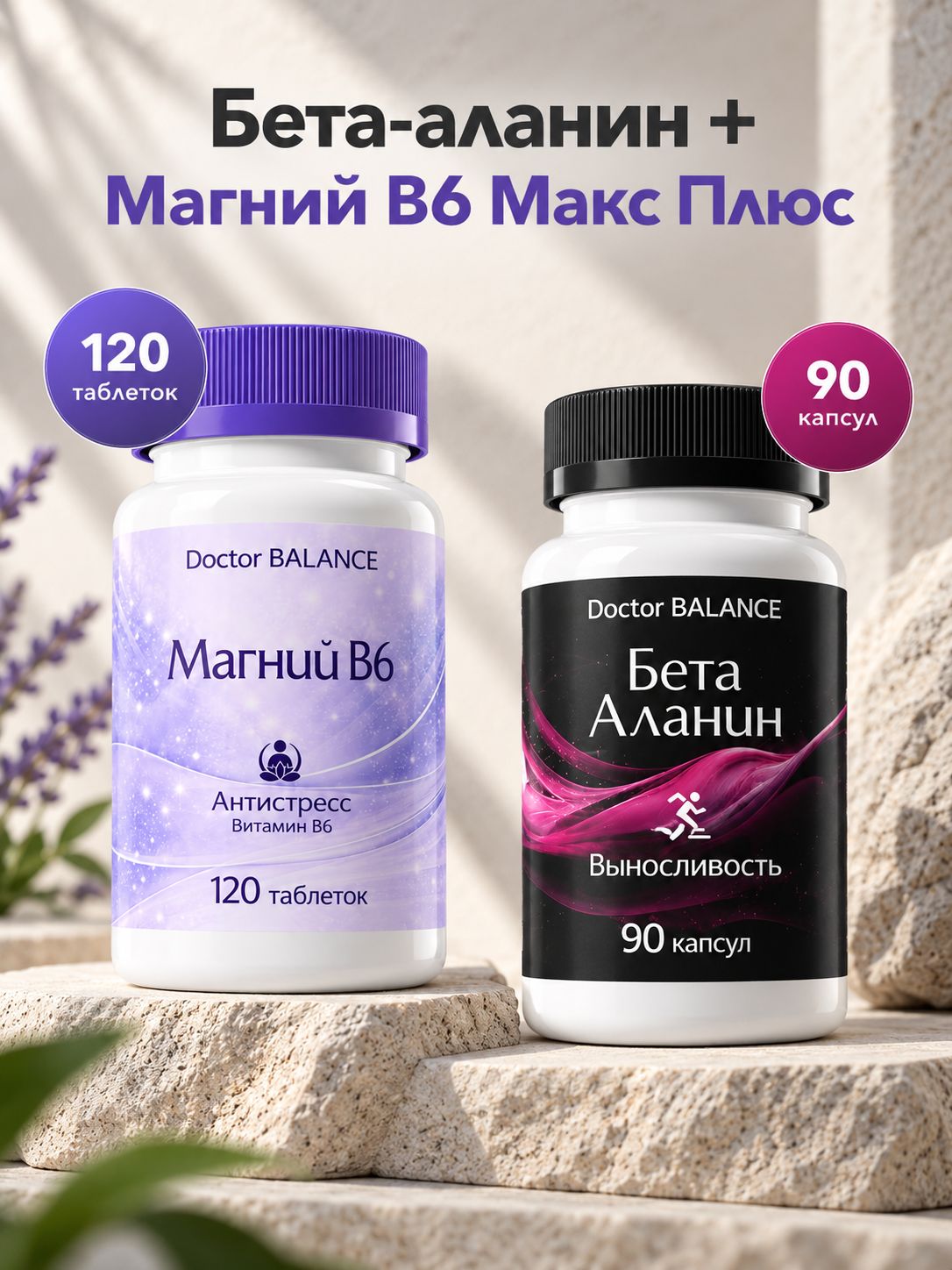 Набор Doctor Balance: Бета-аланин 90 + Магний B6 Макс Плюс 120