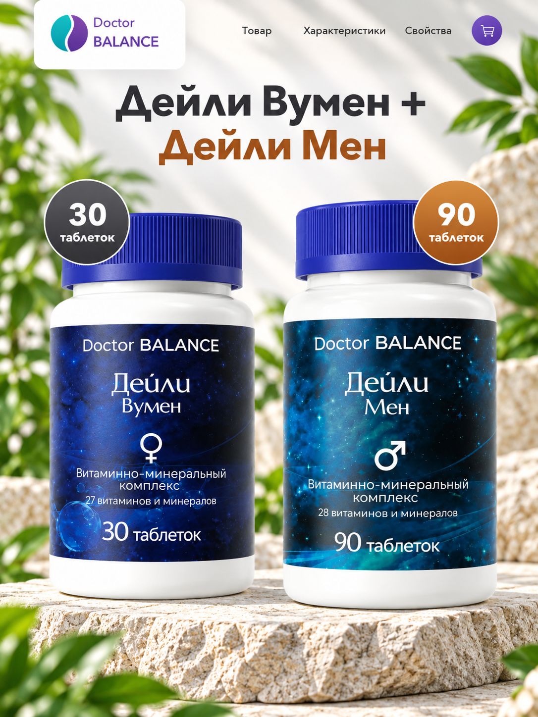 Набор Doctor Balance: Витамины для женщин Дейли Вумен 30 + Витамины для мужчин Дейли Мен 90