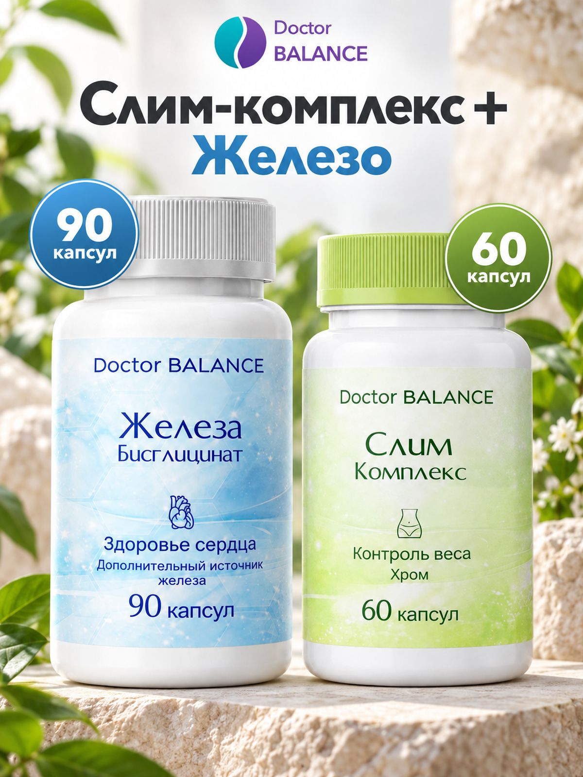 Набор Doctor Balance: Слим-комплекс для контроля веса 60 + Бисглицинат железа 90