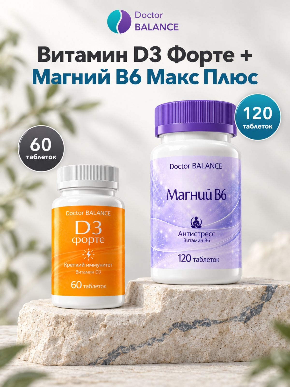 Набор Doctor Balance: Витамин D3 Форте 60 + Магний B6 Макс Плюс 120