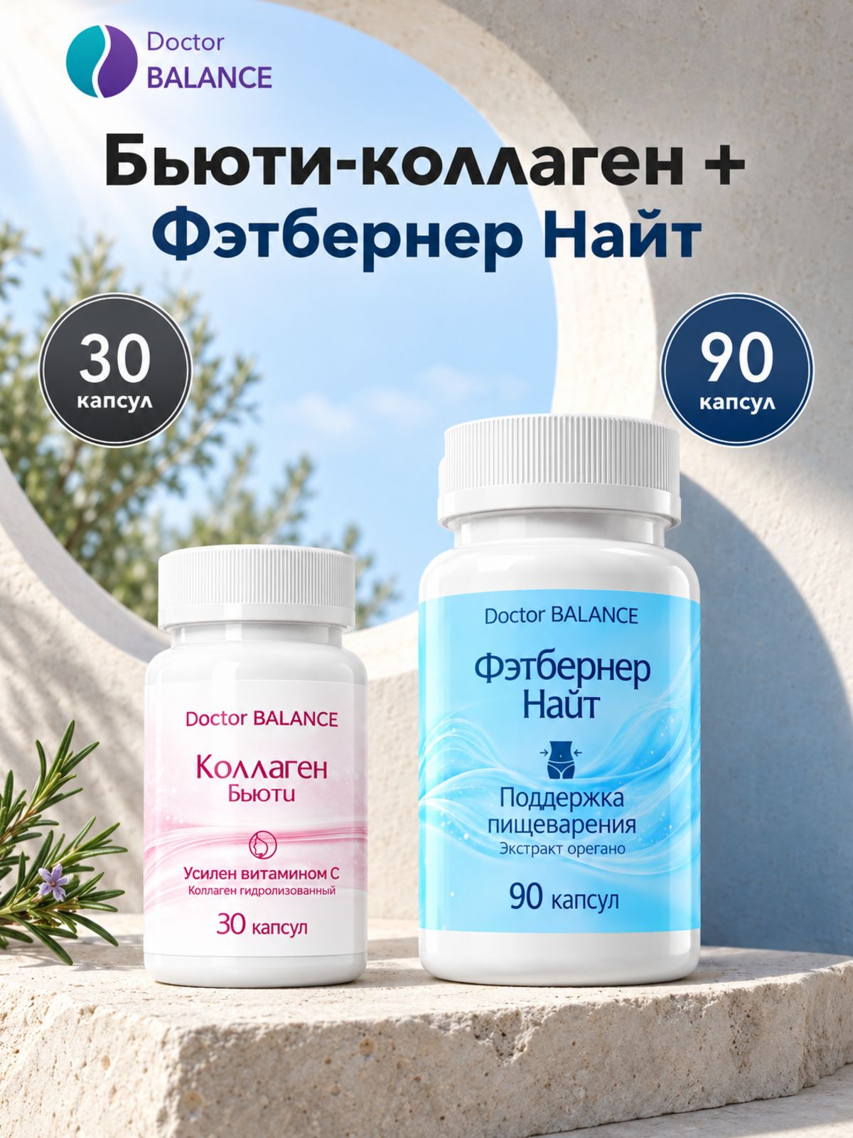 Набор Doctor Balance: Бьюти-коллаген для кожи, волос и ногтей 30 + Фэтбернер Найт 90