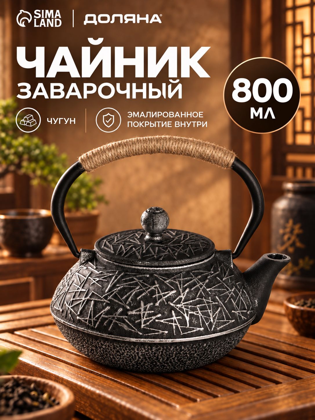 Чайник заварочный Доляна "Хрома" , 800 мл, с ситом, чугун