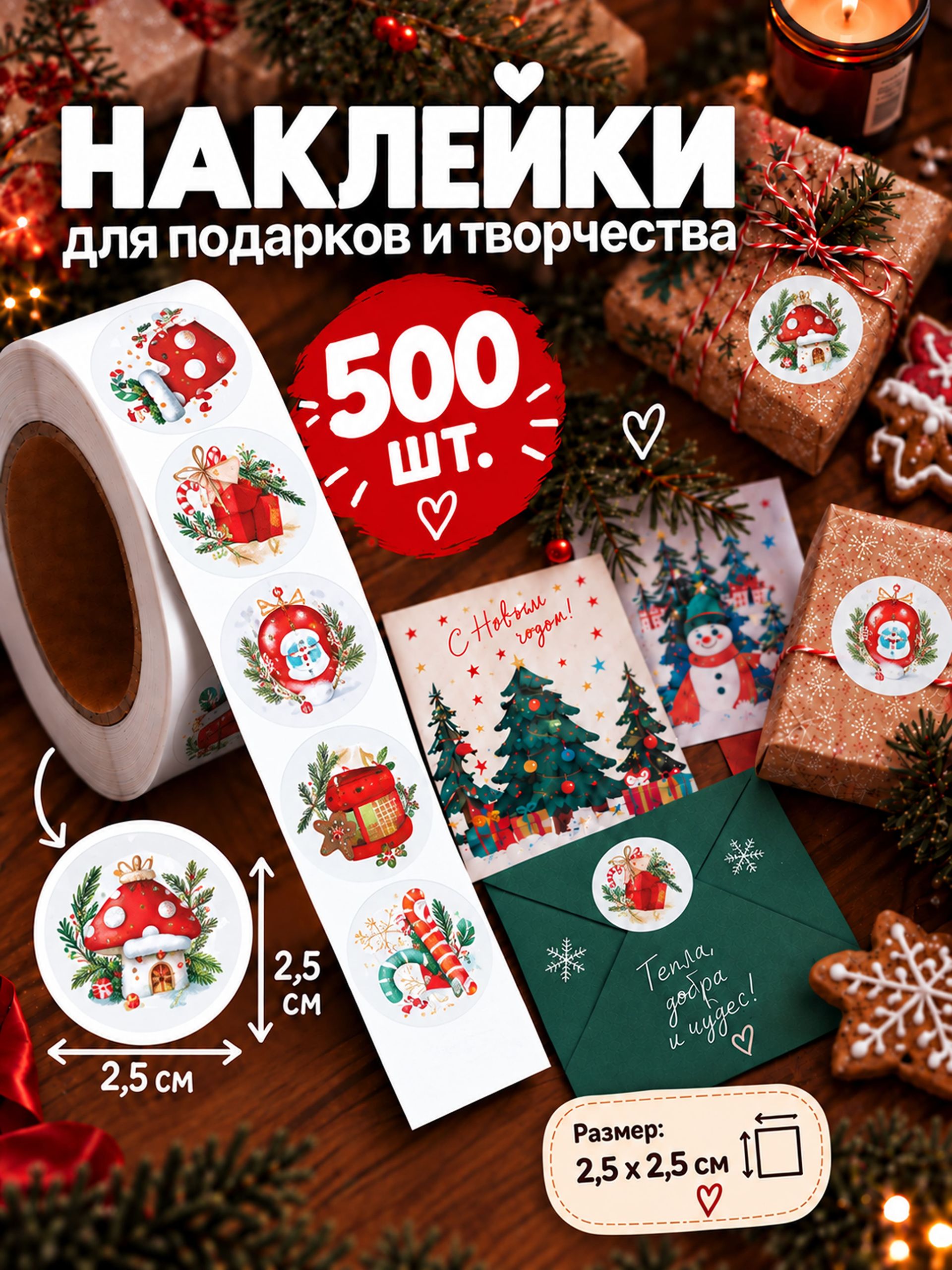 Наклейки детские в рулоне, Новогодние, 500 шт., 2.5 х 2.5 см