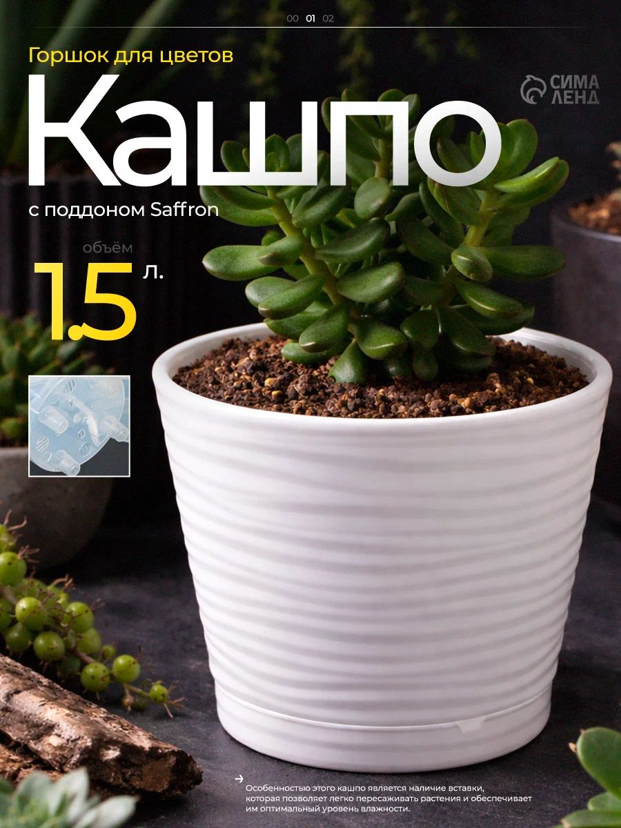 Горшок для комнатных цветов "Saffron" 1,5 л с поддоном, белый, пластиковый, диаметр 14,6 см