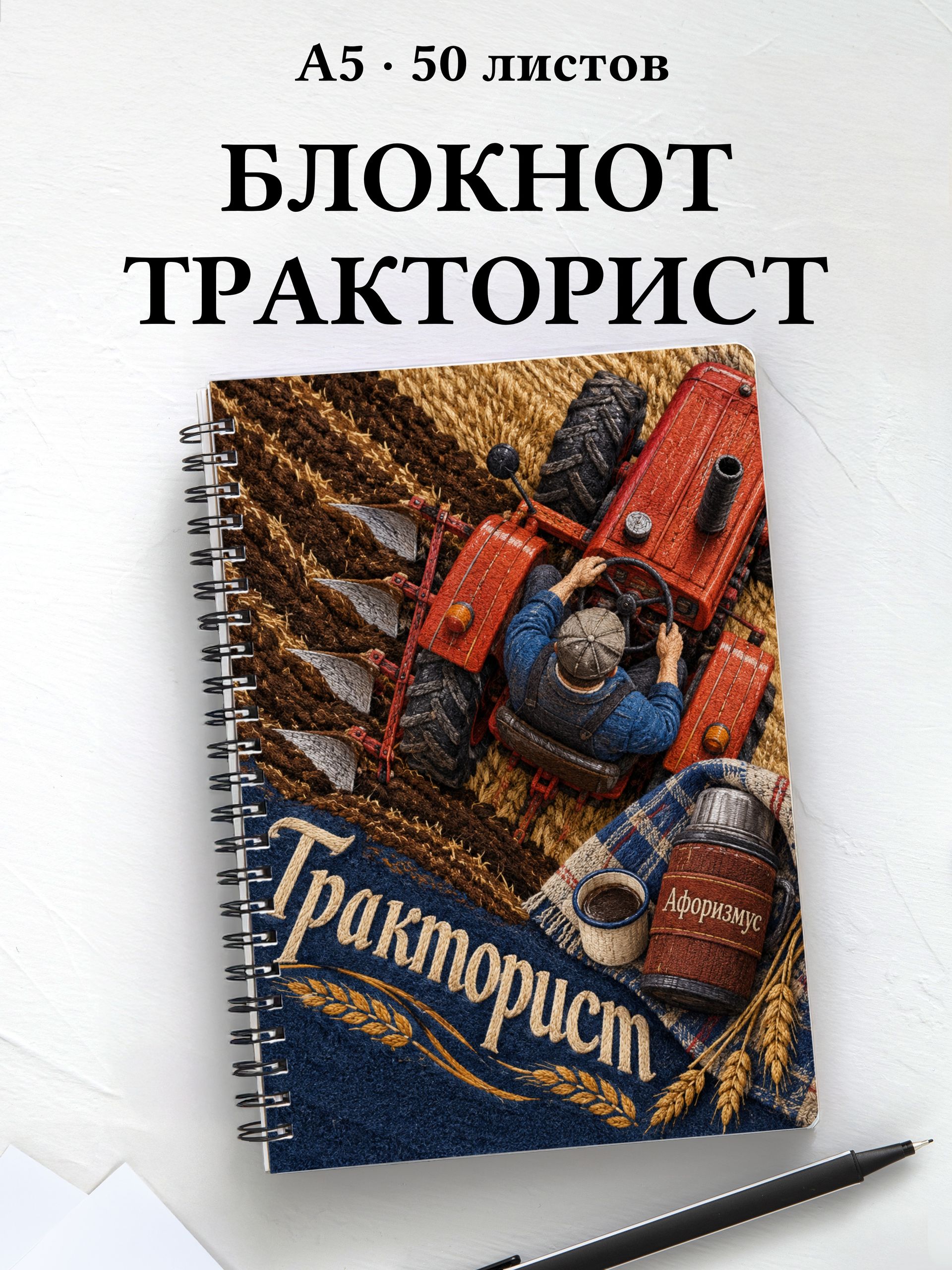 Блокнот тракториста с мотивирующими цитатами