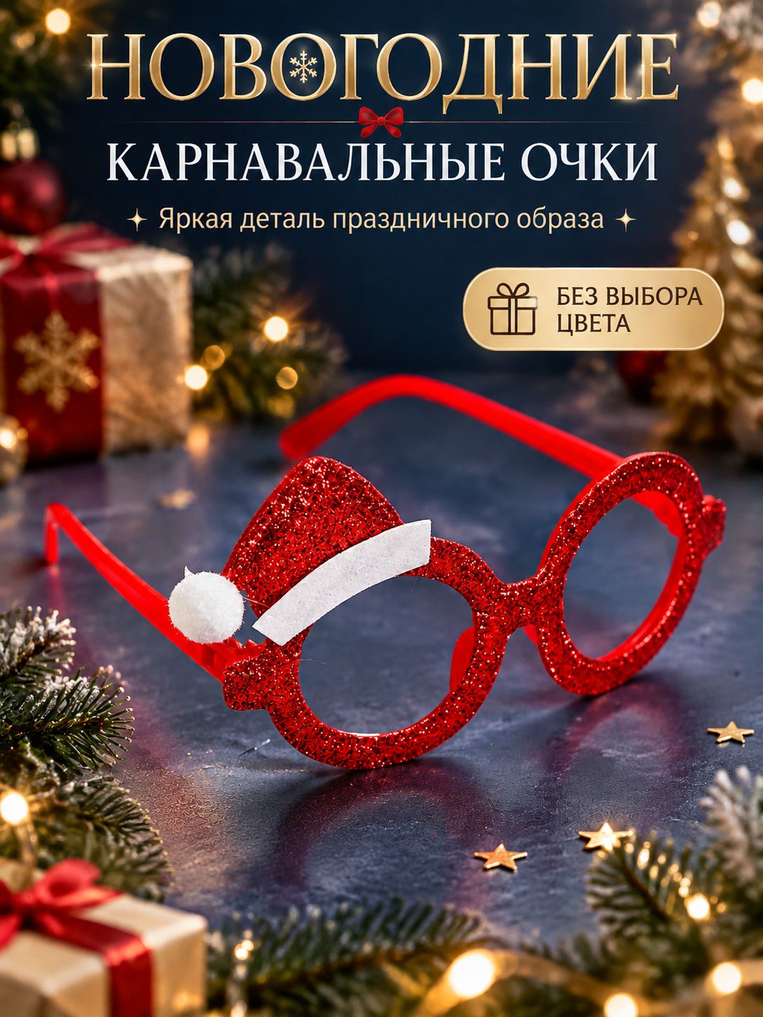 Очки карнавальные новогодние Колпачок
