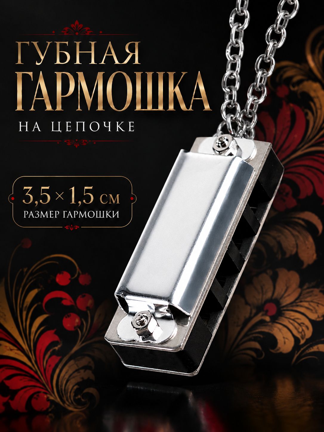Губная гармошка 4 отверстия, 8 тонов, цепь 28 см, серебристая