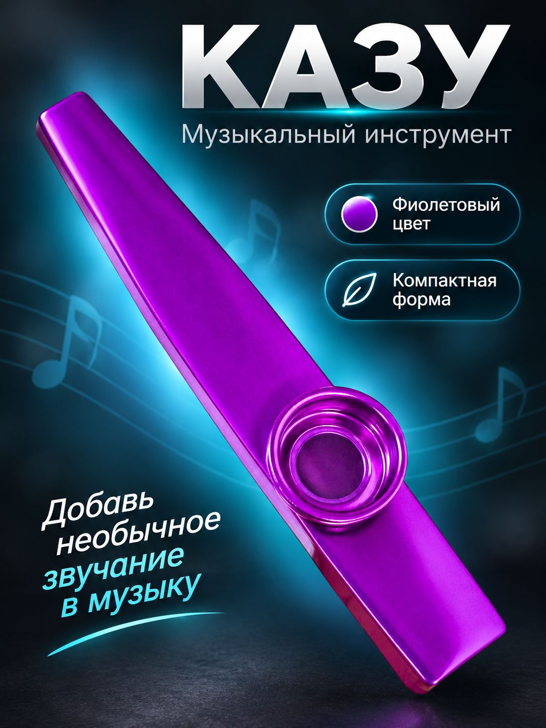 Казу музыкальный инструмент, фиолетовый