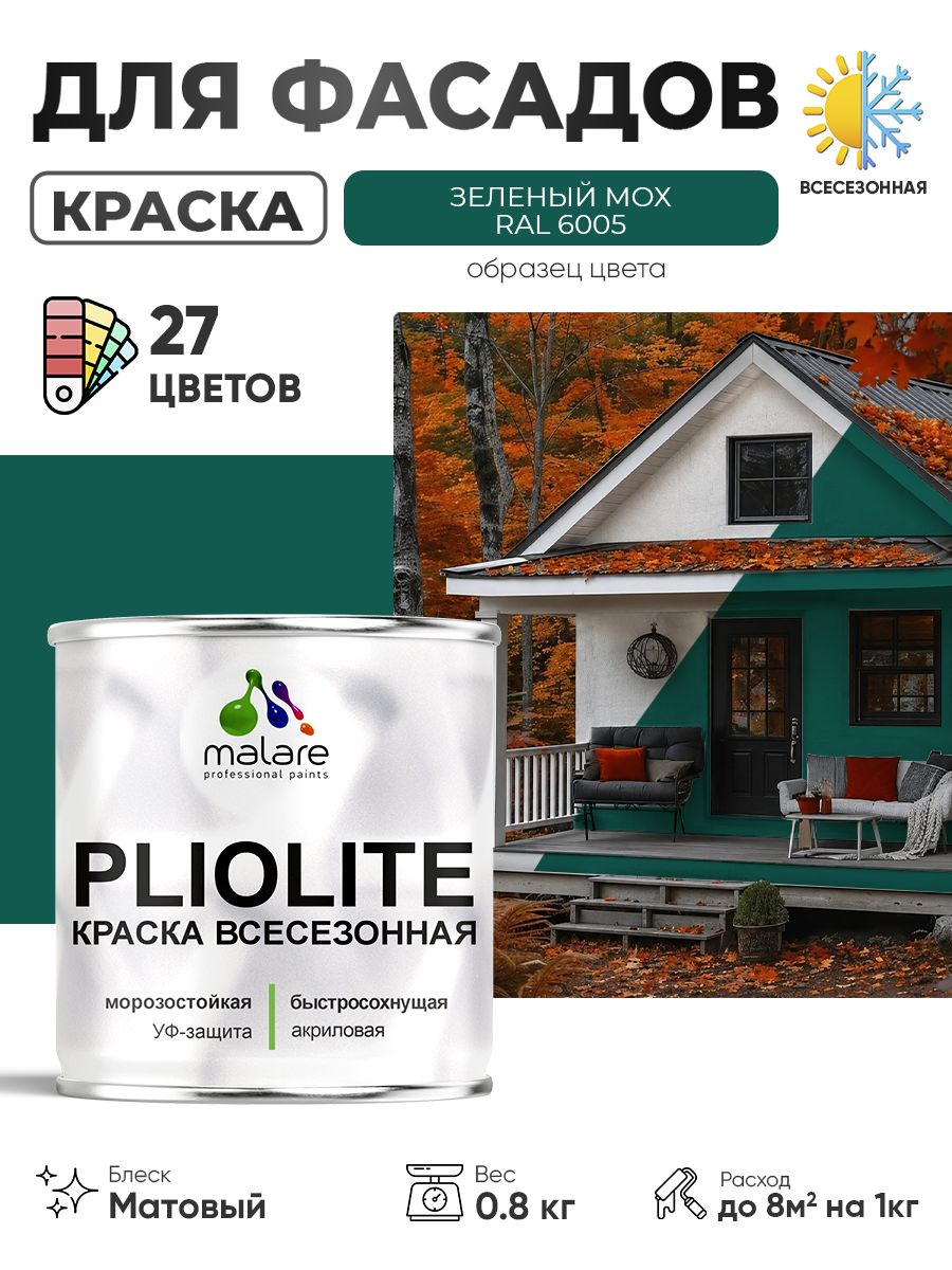 Краска-эмаль всесезонная Malare Pliolite для наружных работ универсальная, быстросохнущая RAL 6005, зелёный мох, матовая, 0,8 кг