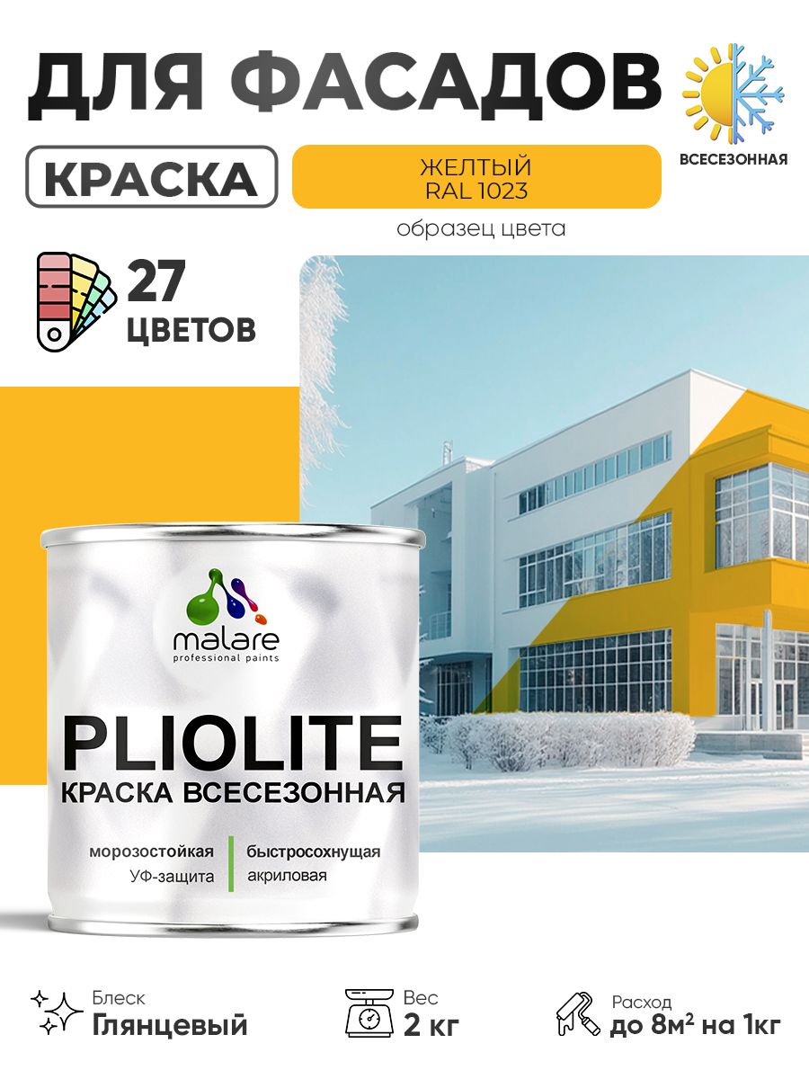 Краска-эмаль всесезонная Malare Pliolite для наружных работ универсальная, быстросохнущая RAL 1023, желтый, глянцевая, 2 кг