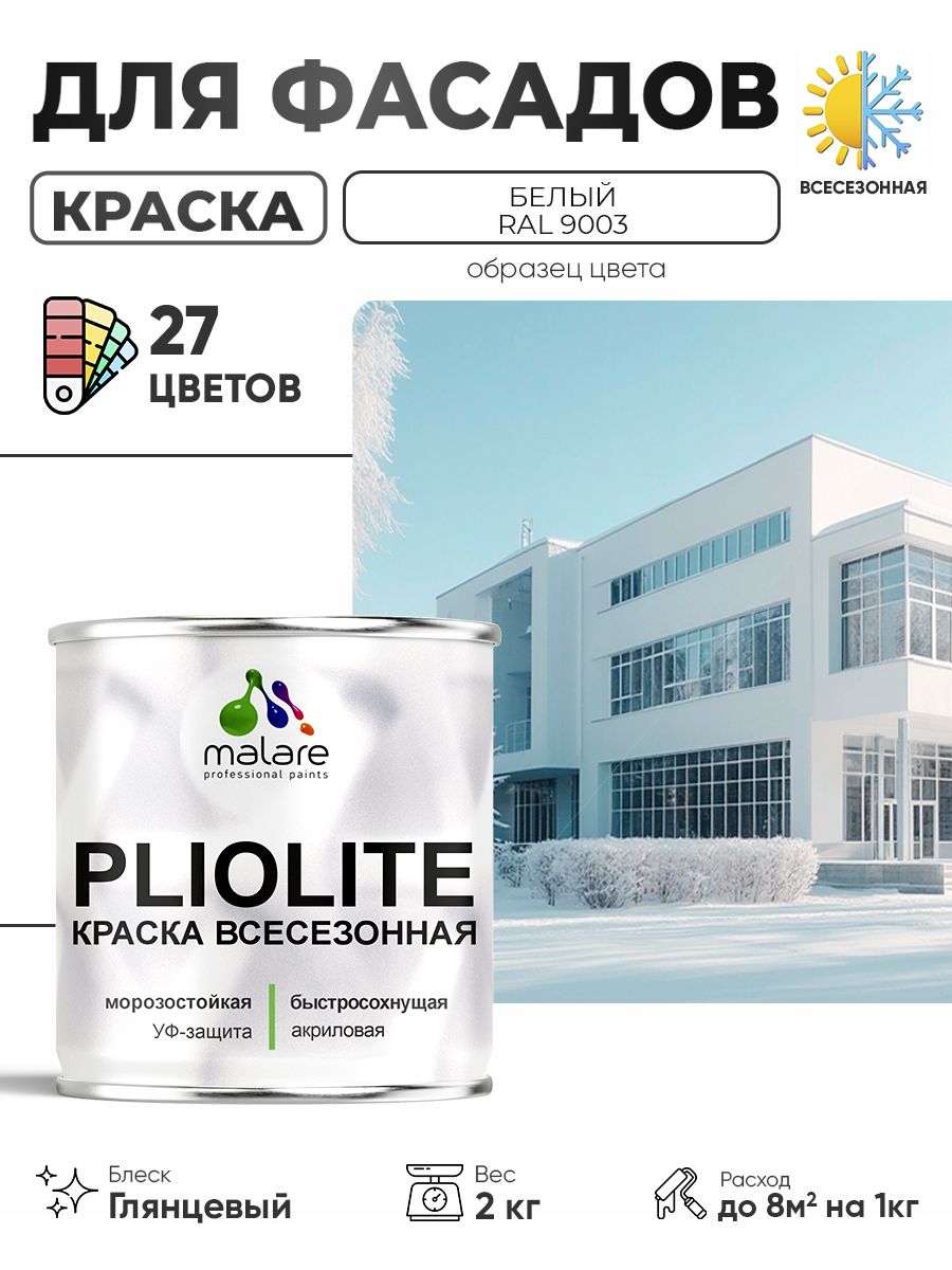 Краска-эмаль всесезонная Malare Pliolite для наружных работ универсальная, быстросохнущая RAL 9003, белый, глянцевая, 2 кг