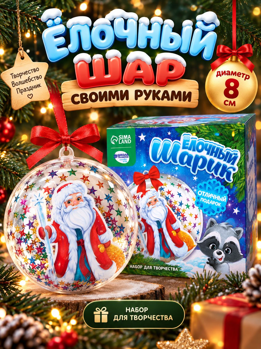 Елочный шар своими руками, "Дед мороз", 8 см, новогодние подарки для детей 2027