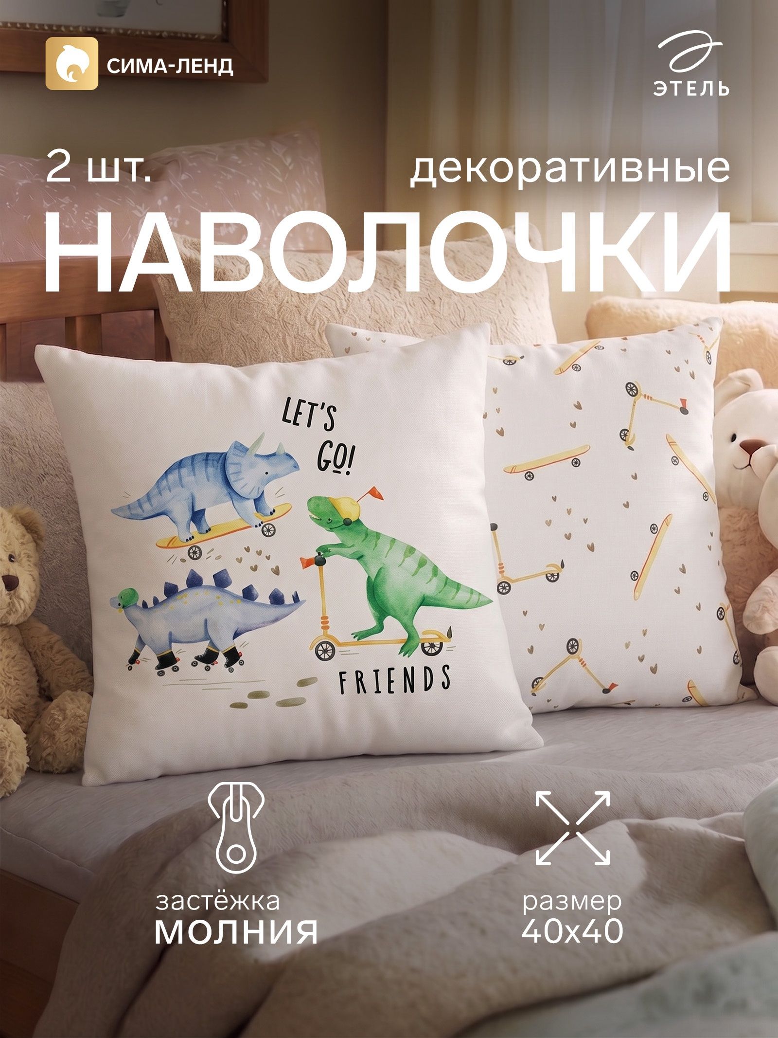 Наволочки декоративные набор 2 шт. Этель. Дино , 40 40 см, велюр