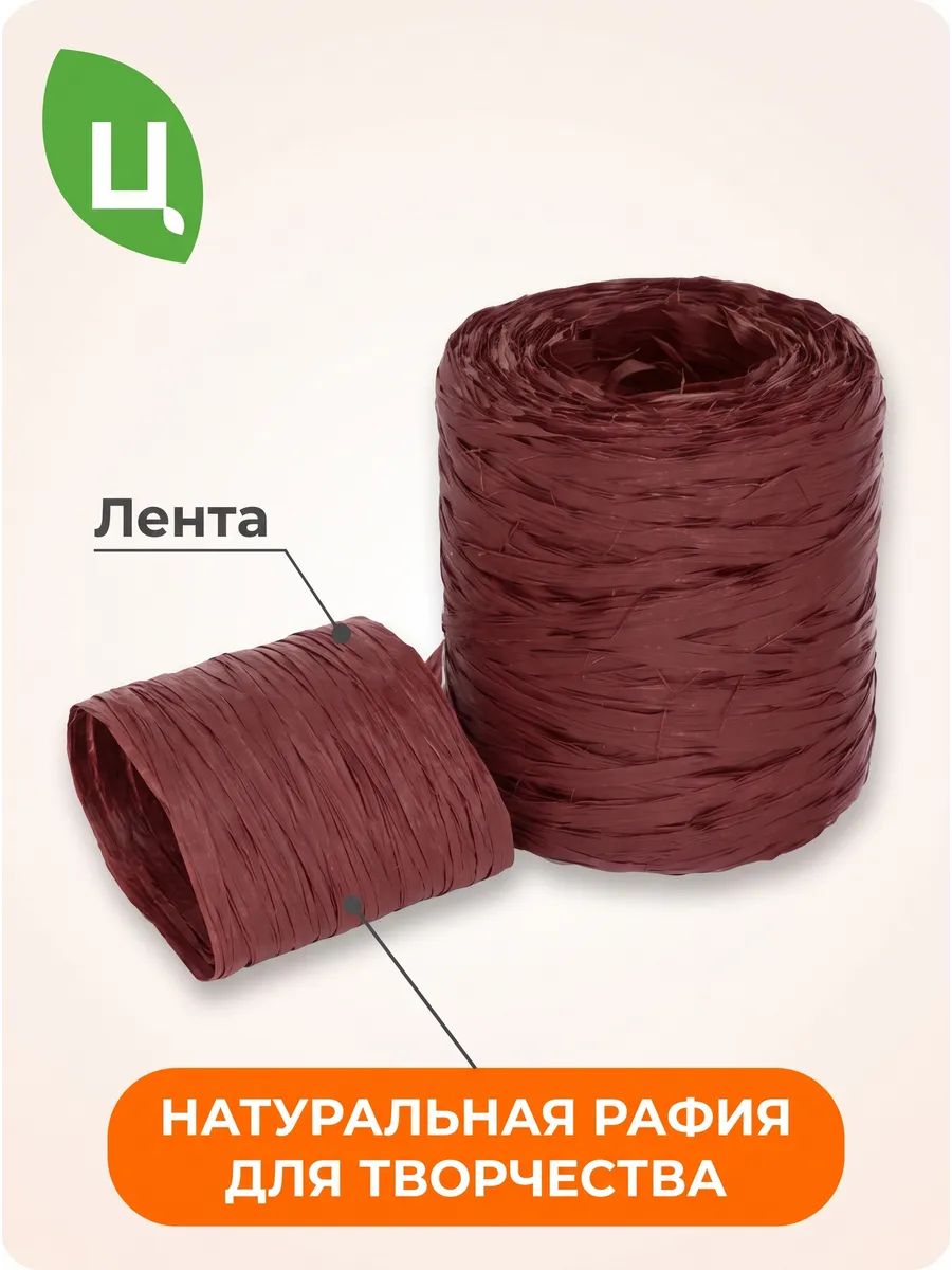 Рафия Бордовый 9*9*9cm LFC062 Китай