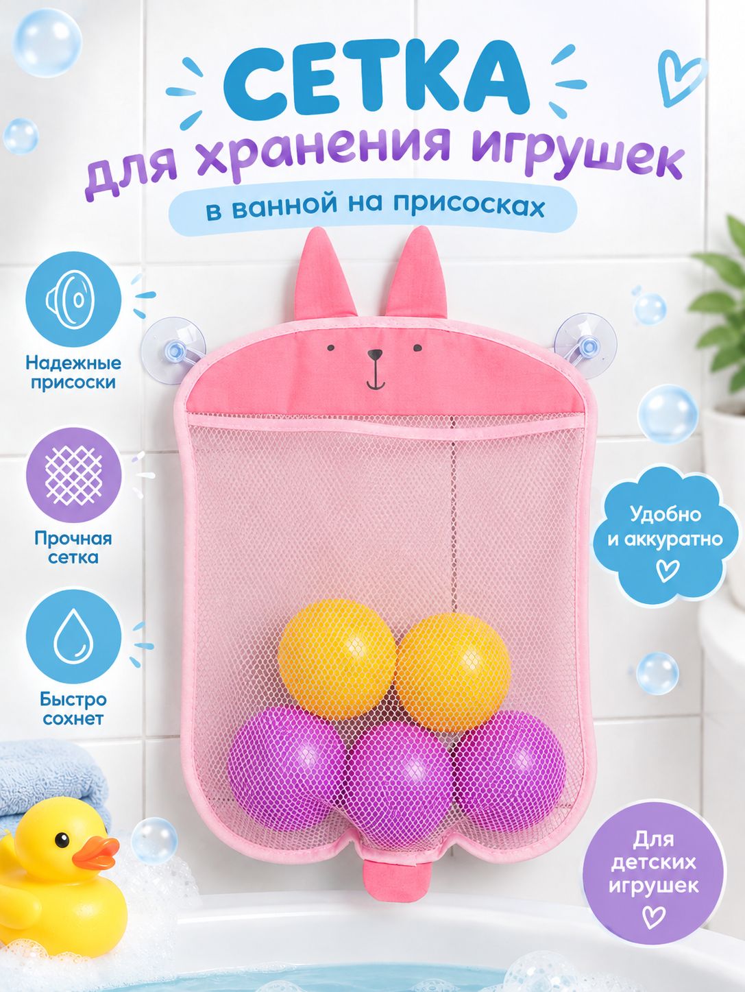 Сетка для игрушек в ванну, "Зайка", на присосках