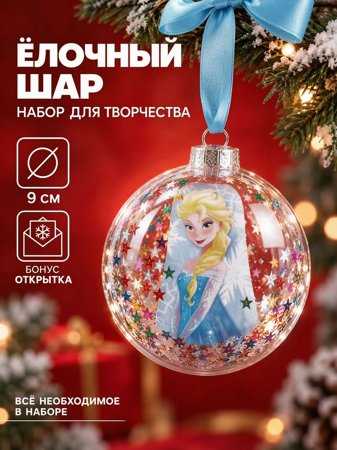 Набор для создания елочной игрушки, "Холодное сердце" Disney, новогодний набор для творчества, 9 см