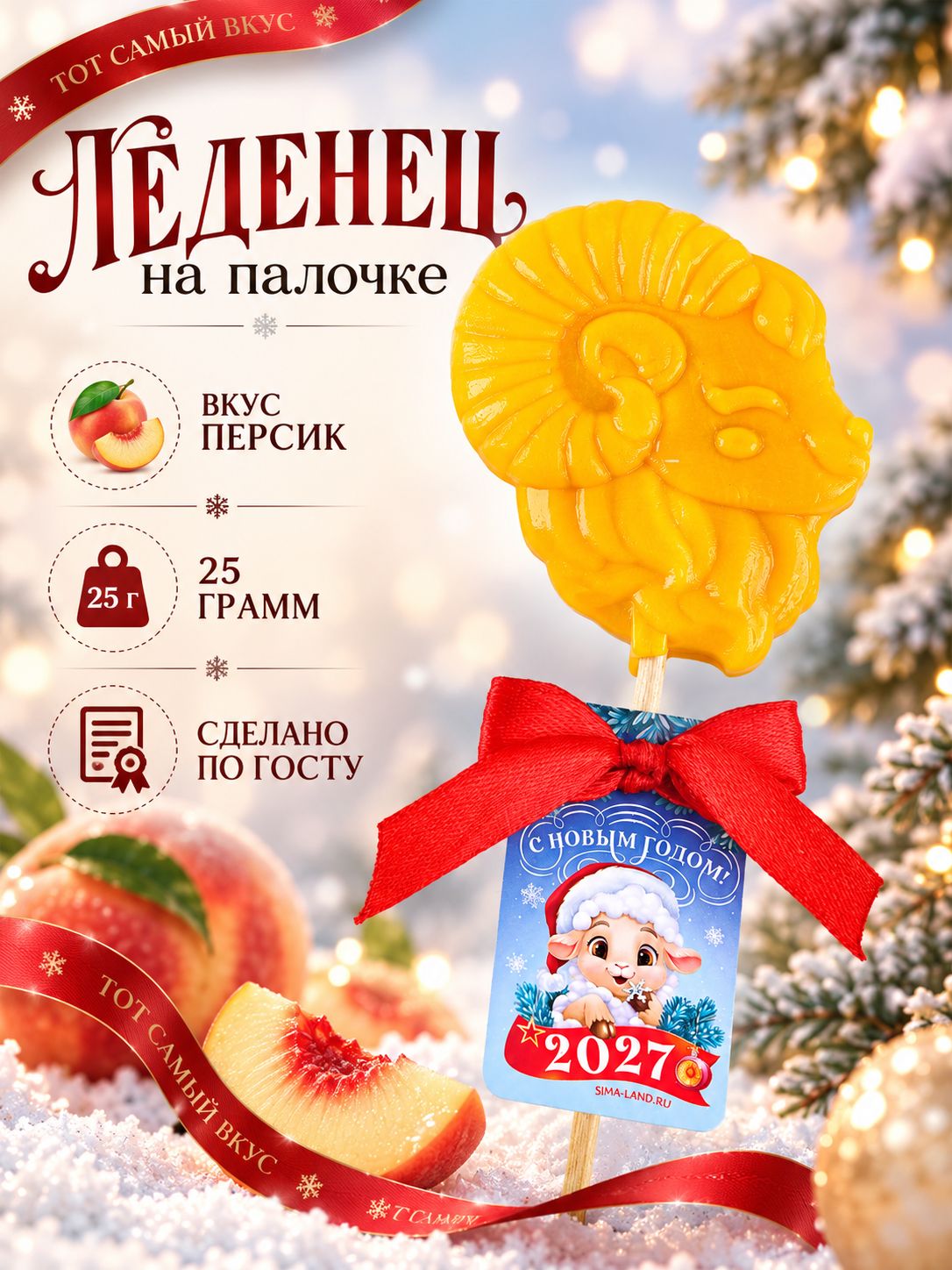 Леденец новогодний на палочке Барашек 2027