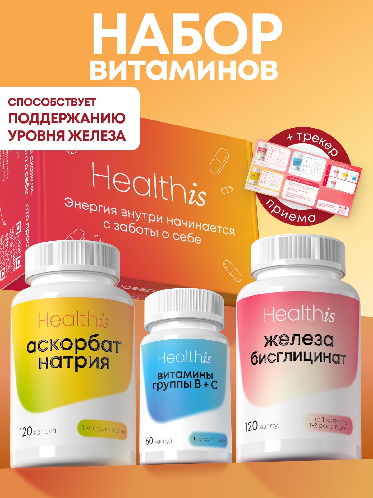 Набор с Железом, Витамином С, В-комплексом, комплекс витаминов