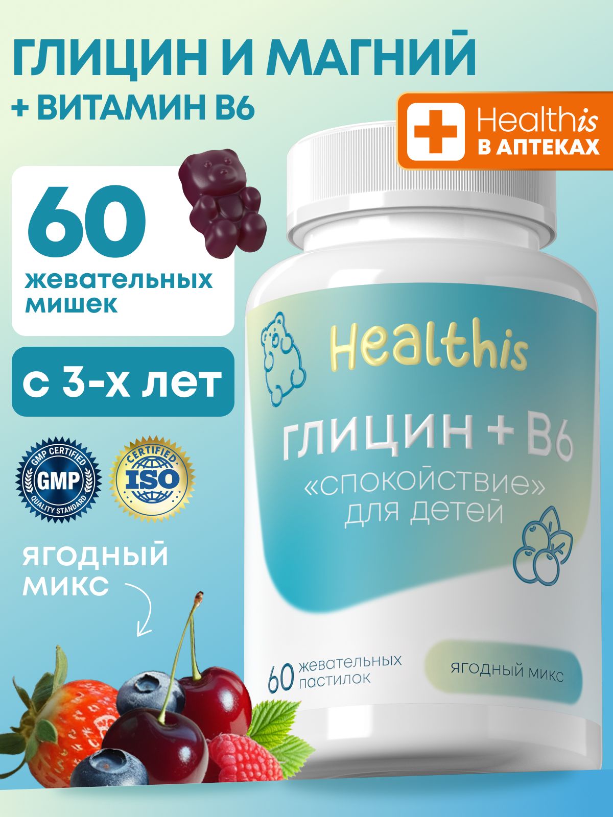 Глицин + витамин В6 для детей Healthis, глицин "Жевательные пастилки Спокойствие", 60 шт