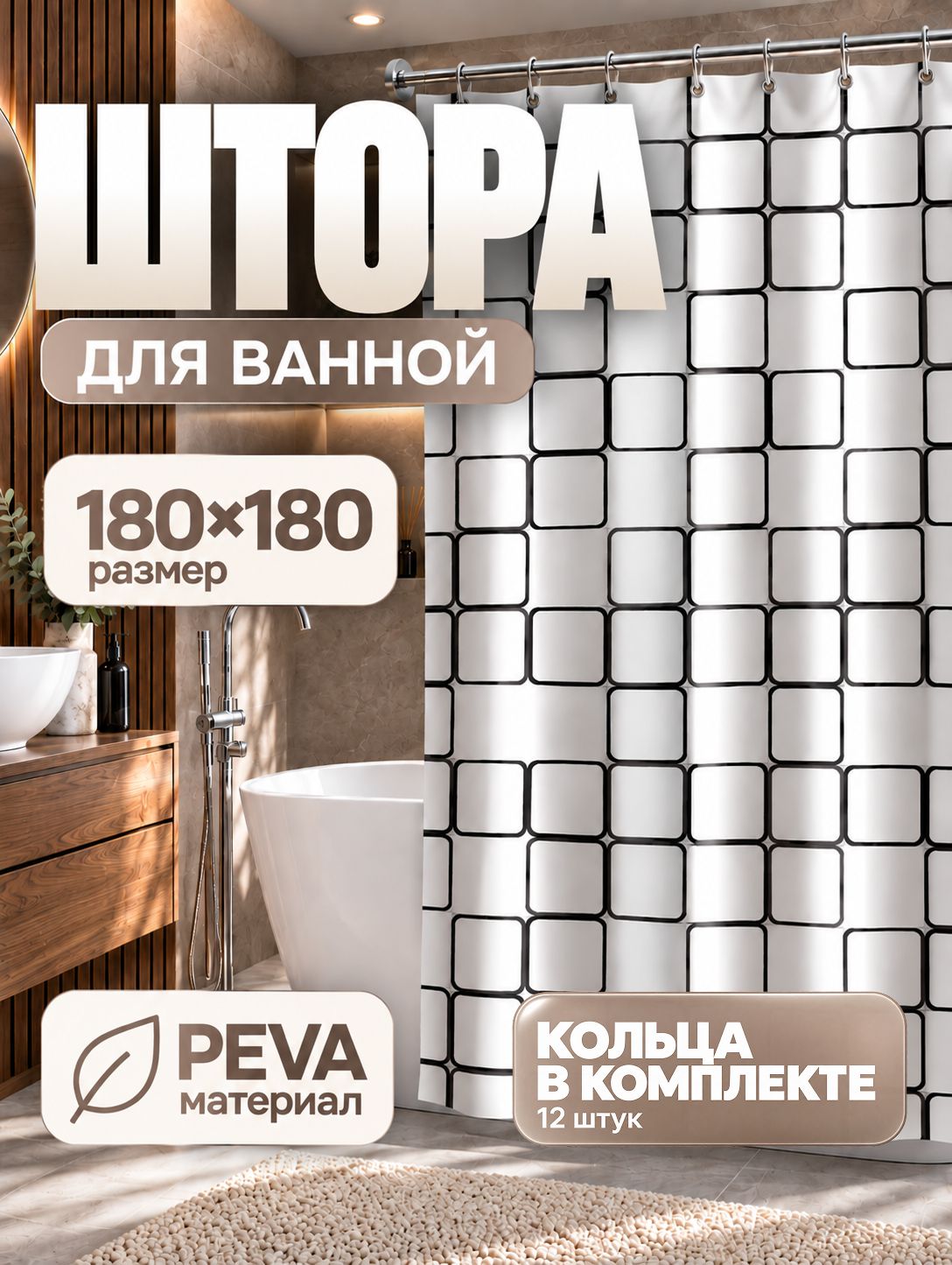 Штора для ванной, 180х180 см, водоотталкивающая, шторка для душа, материал PEVA,