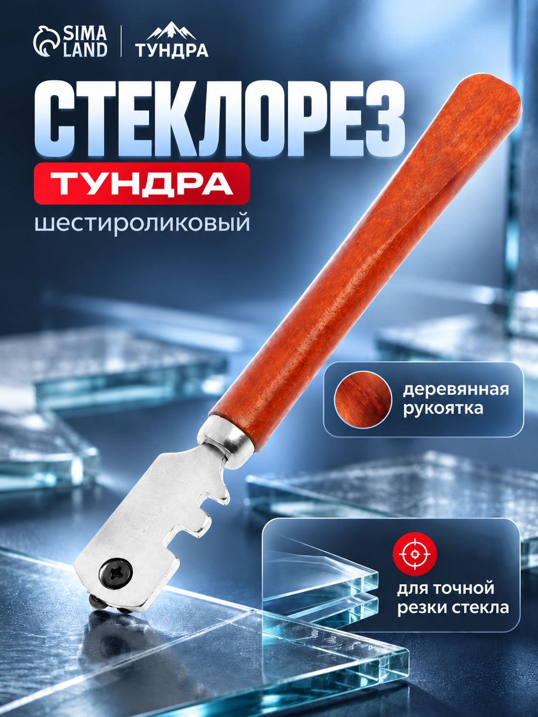 Стеклорез Тундра, шестироликовый, деревянная рукоятка