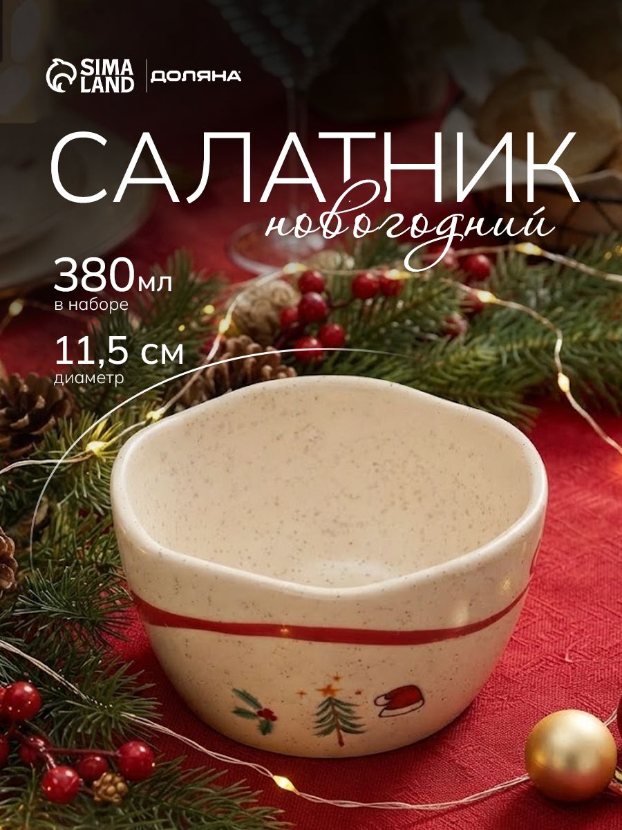 Салатник керамический 380 мл, "Новогодняя сказка" , новогодняя посуда