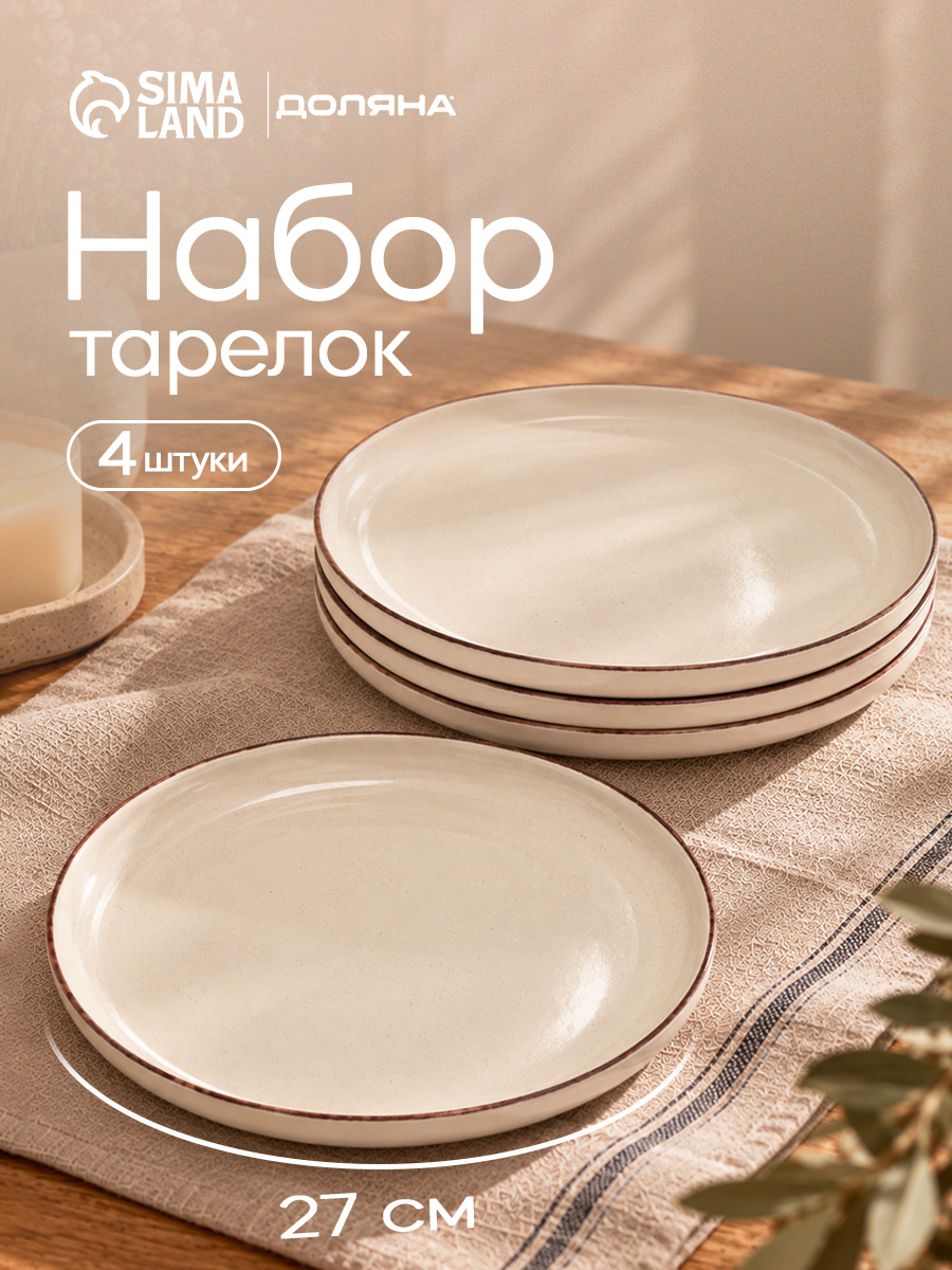 Набор тарелок 27 см, 4 шт, Доляна "Альпийский крем", тарелки плоские, обеденные, керамические