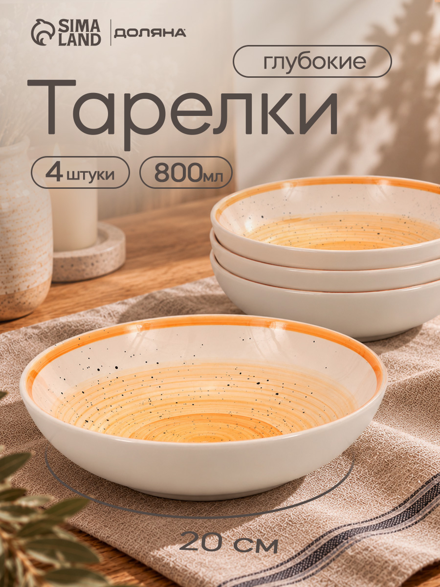 Набор тарелок 800 мл, 4 шт, Доляна "А-ля Прима", тарелки суповые, глубокие, жёлтые