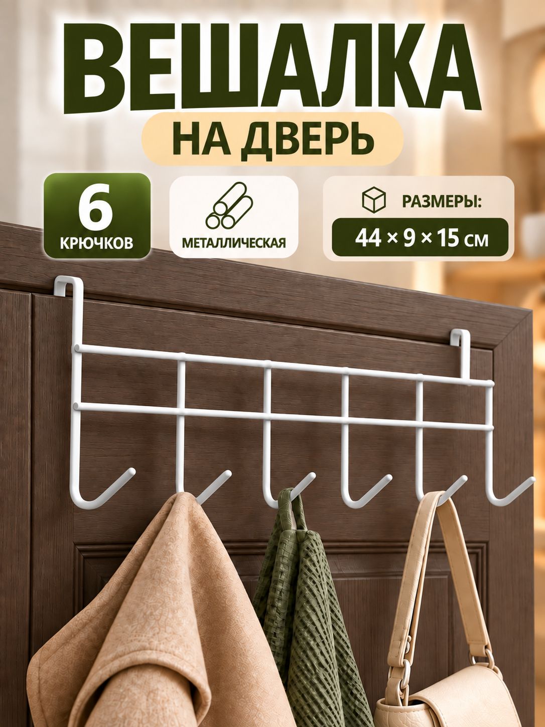 Вешалка на дверь, 44х9 см, крючки на дверь 6 шт