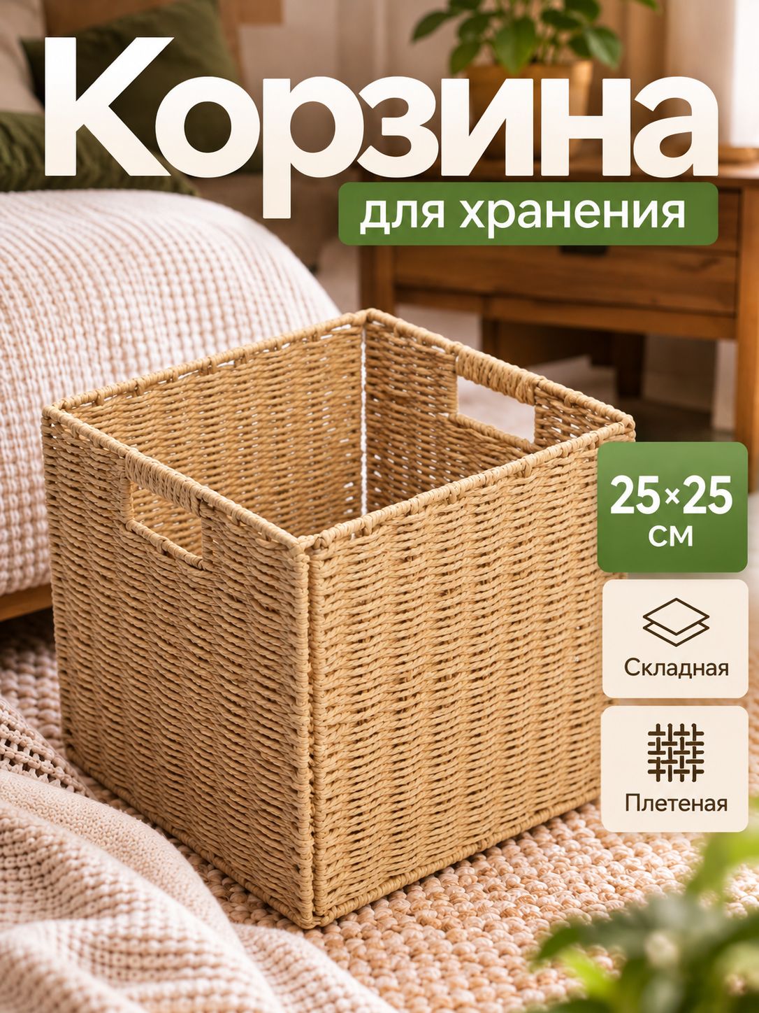 Корзина для хранения вещей, 25х25 см, коробка, плетёная