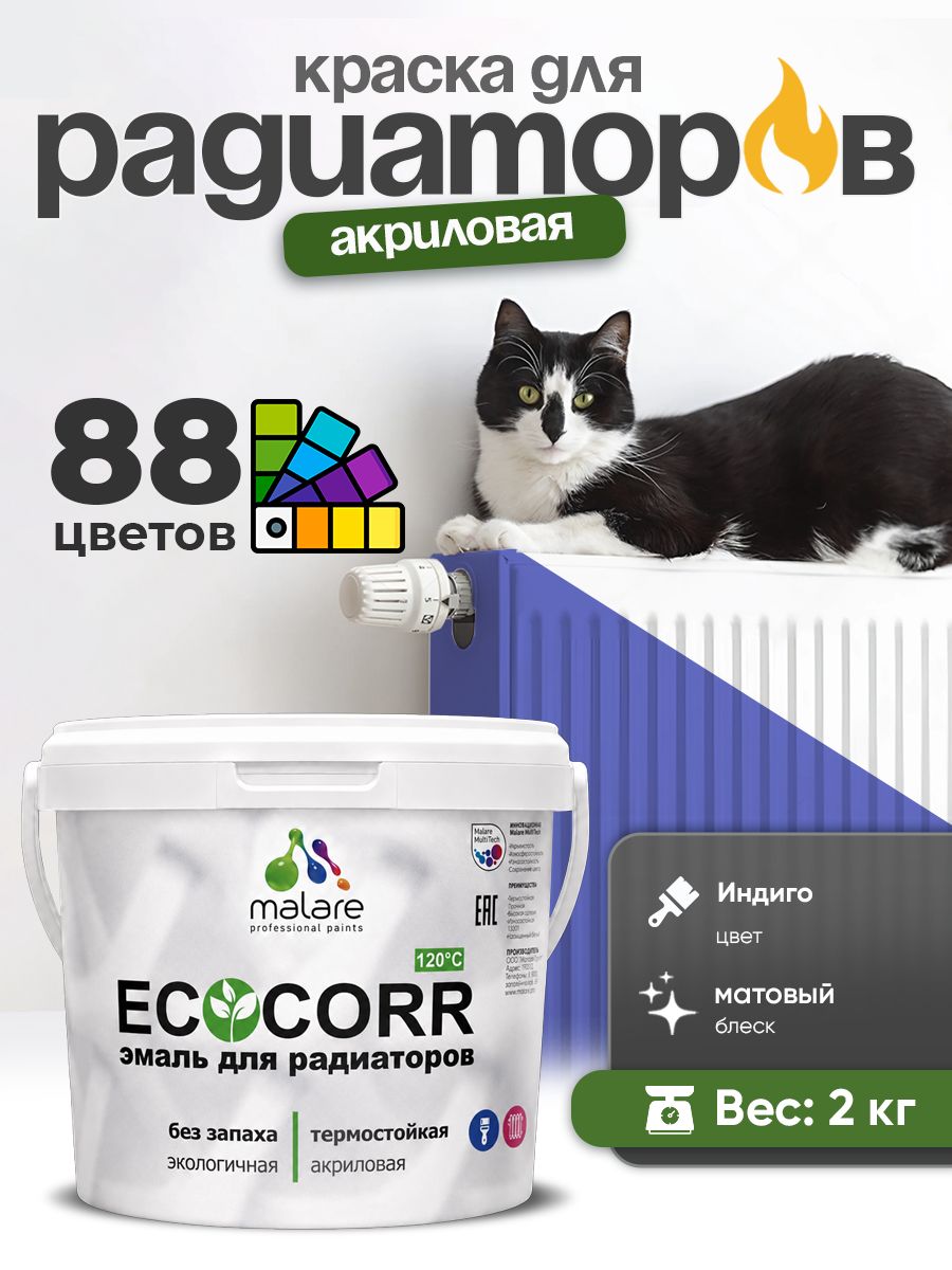 Краска термостойкая Malare EcoCorr для труб, батарей и радиаторов отопления/ водная акриловая быстросохнущая без запаха матовая, индиго, 2 кг