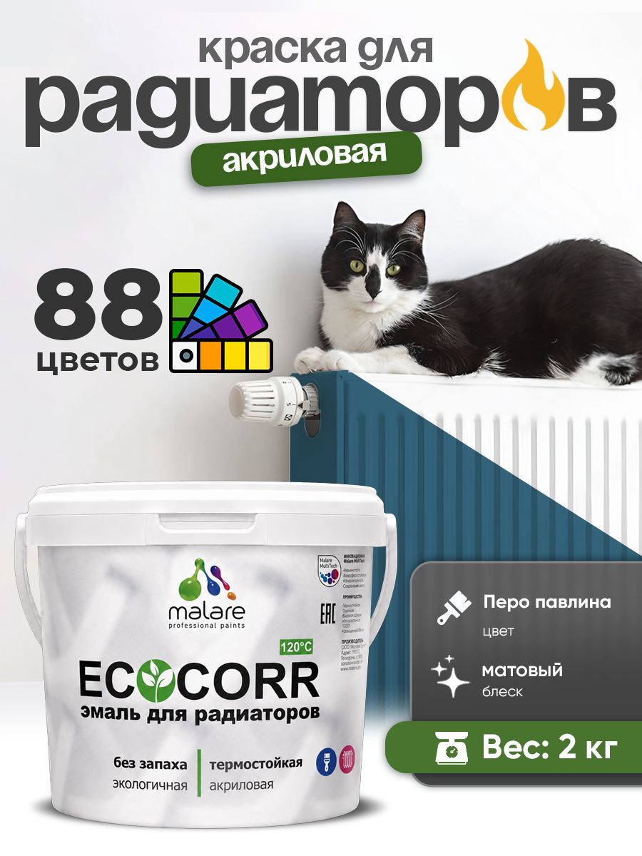 Краска термостойкая Malare EcoCorr для труб, батарей и радиаторов отопления/ водная акриловая быстросохнущая без запаха матовая, перо павлина, 2 кг