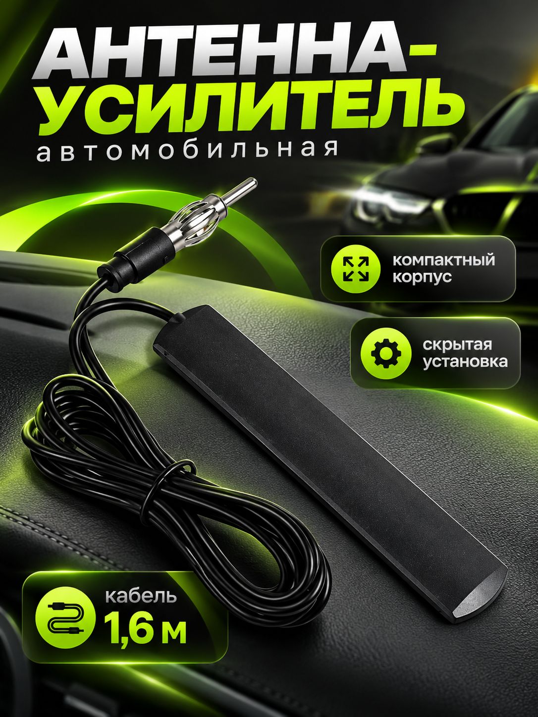 Антенна автомобильная / усилитель антенны, кабель 2 м
