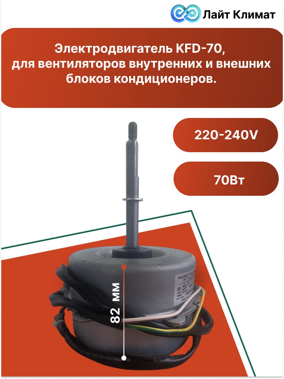 Электродвигатель KFD-70, 70-ваттный двигатель постоянного и переменного тока, для вентиляторов внутренних и внешних блоков кондиционеров.