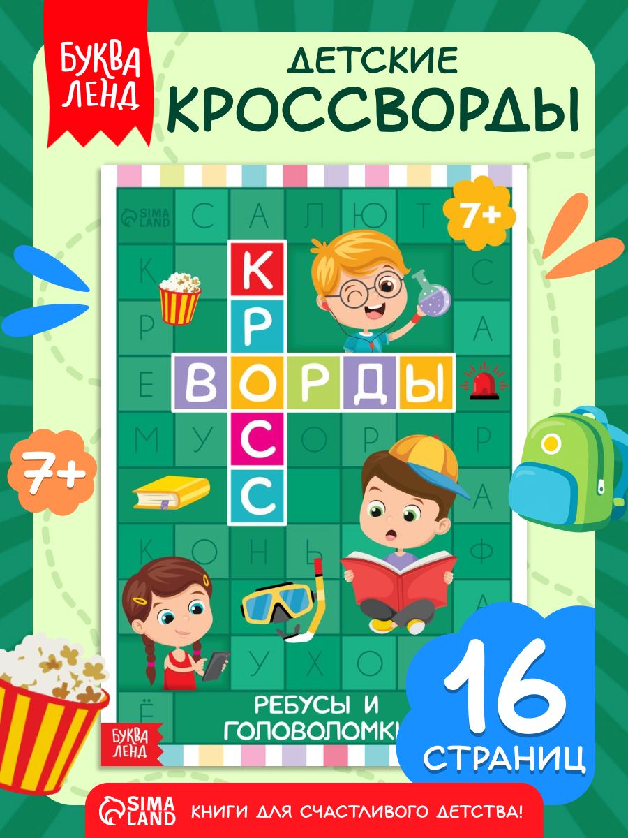 Книга для детей, "Кроссворды. Ребусы и головоломки", Буква-Ленд, кроссворды для детей 7 лет