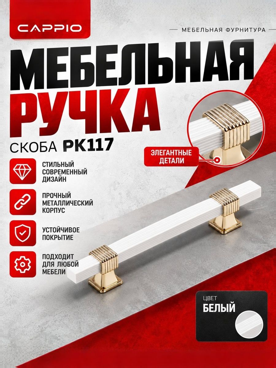 Мебельная Ручка мебельная скоба CAPPIO PK117, м/о 160 мм, цвет белый