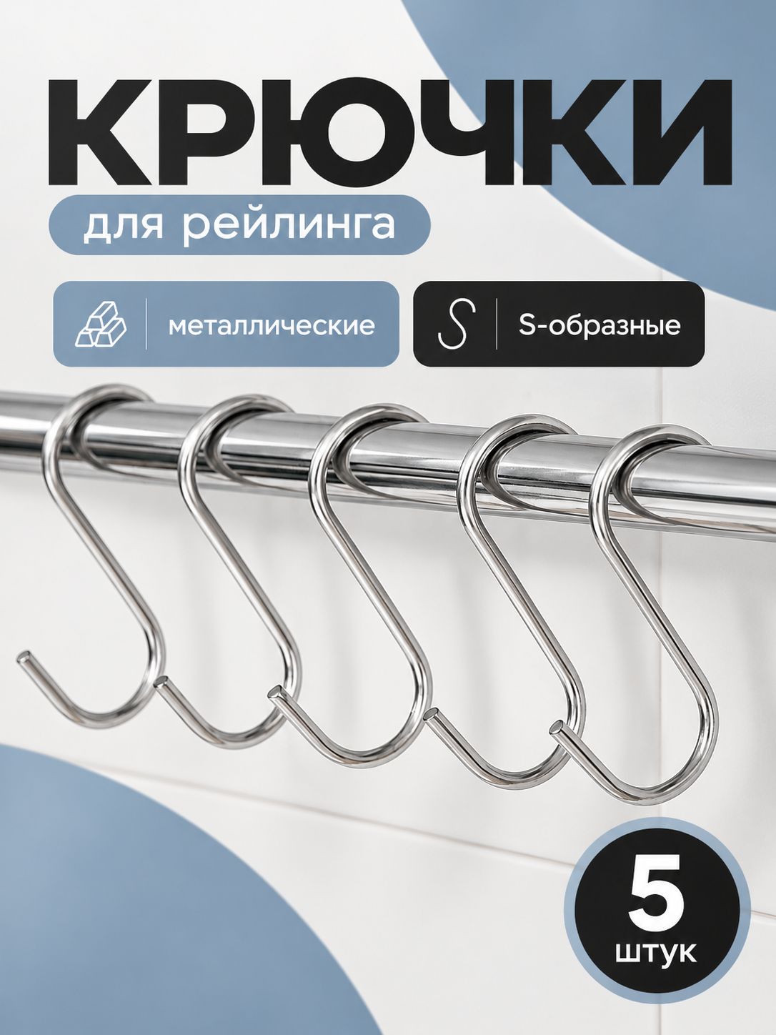 Крючки металлические, 5 штук набор, для рейлинга, S-образные